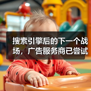 搜索引擎后的下一个战场，广告服务商已尝试在 AI 回复中植入广告（图3）