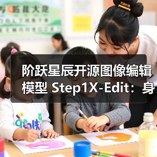 阶跃星辰开源图像编辑模型 Step1X-Edit：身份一致性保持、区域级控制（图2）