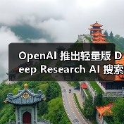 OpenAI 推出轻量版 Deep Research AI 搜索功能,基于 o4-mini 打造(图3) OpenAI 推出轻量版 Deep Research AI 搜索功能,基于 o4-mini 打造(图3)