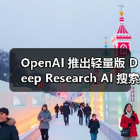 OpenAI 推出轻量版 Deep Research AI 搜索功能，基于 o4-mini 打造