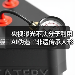 央视曝光不法分子利用 AI伪造“非遗传承人形象”虚假宣传，高价销售低质产品