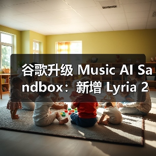 谷歌升级 Music AI Sandbox:新增 Lyria 2 模型,音乐创作迈步新时代(图3) 谷歌升级 Music AI Sandbox:新增 Lyria 2 模型,音乐创作迈步新时代(图3)