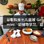 谷歌拟推出儿童版 Gemini:能辅导学习、能编故事、能过滤不当内容(图2) 谷歌拟推出儿童版 Gemini:能辅导学习、能编故事、能过滤不当内容(图2)