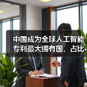 中国成为全球人工智能专利最大拥有国，占比 60%