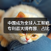 中国成为全球人工智能专利最大拥有国，占比 60%（图2）