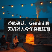 谷歌确认：Gemini 聊天机器人今年将登陆智能手表、Android Auto（图2）