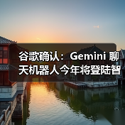 谷歌确认：Gemini 聊天机器人今年将登陆智能手表、Android Auto（图3）