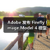 Adobe 发布 Firefly Image Model 4 模型：AI生图再升级