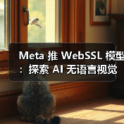 Meta 推 WebSSL 模型:探索 AI 无语言视觉学习,纯图训练媲美 OpenAI CLIP(图4) Meta 推 WebSSL 模型:探索 AI 无语言视觉学习,纯图训练媲美 OpenAI CLIP(图4)