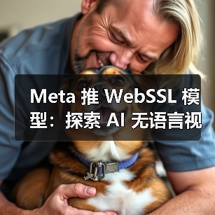 Meta 推 WebSSL 模型:探索 AI 无语言视觉学习,纯图训练媲美 OpenAI CLIP(图2) Meta 推 WebSSL 模型:探索 AI 无语言视觉学习,纯图训练媲美 OpenAI CLIP(图2)