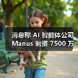 消息称 AI 智能体公司 Manus 融资 7500 万美元，估值大涨四倍（图4）