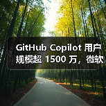 GitHub Copilot 用户规模超 1500 万，微软 CEO 纳德拉称已从编程助手进化为编程伙伴（图4）