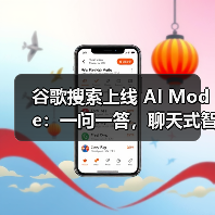谷歌搜索上线 AI Mode：一问一答，聊天式智能解决你的复杂难题