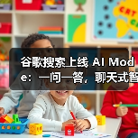 谷歌搜索上线 AI Mode：一问一答，聊天式智能解决你的复杂难题（图4）