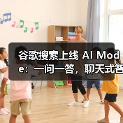 谷歌搜索上线 AI Mode：一问一答，聊天式智能解决你的复杂难题（图3）