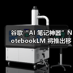 谷歌“AI 笔记神器”NotebookLM 将推出移动端 App，5 月 20 日上线（图2）