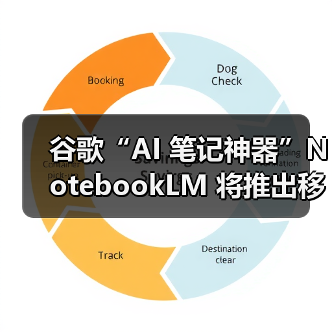 谷歌“AI 笔记神器”NotebookLM 将推出移动端 App，5 月 20 日上线（图3）