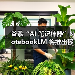 谷歌“AI 笔记神器”NotebookLM 将推出移动端 App，5 月 20 日上线（图4）