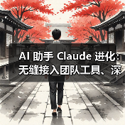 AI 助手 Claude 进化:无缝接入团队工具、深度研究模式挑战复杂问题(图4) AI 助手 Claude 进化:无缝接入团队工具、深度研究模式挑战复杂问题(图4)