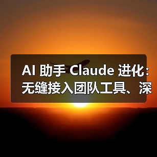 AI 助手 Claude 进化：无缝接入团队工具、深度研究模式挑战复杂问题