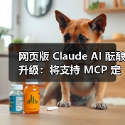 网页版 Claude AI 酝酿升级：将支持 MCP 定制链接，扩展第三方服务集成（图3）