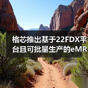 格芯推出基于22FDX平台且可批量生产的eMRAM（图4）