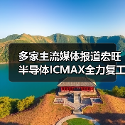 多家主流媒体报道宏旺半导体ICMAX全力复工复产（图2）