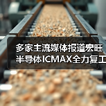 多家主流媒体报道宏旺半导体ICMAX全力复工复产