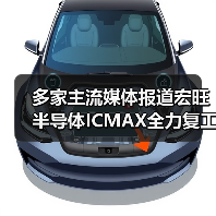 多家主流媒体报道宏旺半导体ICMAX全力复工复产（图3）
