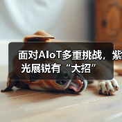 面对AIoT多重挑战，紫光展锐有“大招”（图2）