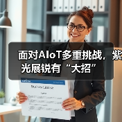 面对AIoT多重挑战，紫光展锐有“大招”（图3）
