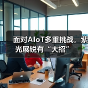 面对AIoT多重挑战，紫光展锐有“大招”（图4）