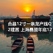 合晶12寸一条龙产线Q2建置 上海晶盟年底12寸磊晶到位（图3）