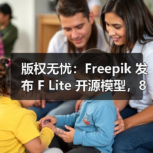 版权无忧：Freepik 发布 F Lite 开源模型，8000 万张数据集铸就 AI 生图新标