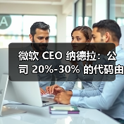 微软 CEO 纳德拉：公司 20%-30% 的代码由 AI 生成（图4）