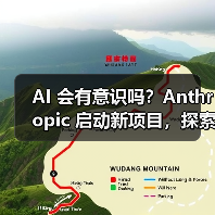 AI 会有意识吗？Anthropic 启动新项目，探索寻求答案