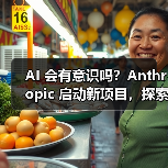 AI 会有意识吗？Anthropic 启动新项目，探索寻求答案（图4）