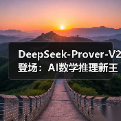 DeepSeek-Prover-V2 登场：AI数学推理新王者，88.9% 通过率设新标杆（图4）