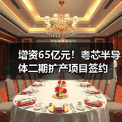 增资65亿元！粤芯半导体二期扩产项目签约