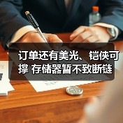 订单还有美光、铠侠可撑 存储器暂不致断链