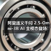 阿里通义千问 2.5-Omni-3B AI 全模态登场:7B 版 90% 性能,显存占用减少 53%(图2) 阿里通义千问 2.5-Omni-3B AI 全模态登场:7B 版 90% 性能,显存占用减少 53%(图2)