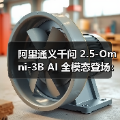 阿里通义千问 2.5-Omni-3B AI 全模态登场:7B 版 90% 性能,显存占用减少 53%(图4) 阿里通义千问 2.5-Omni-3B AI 全模态登场:7B 版 90% 性能,显存占用减少 53%(图4)