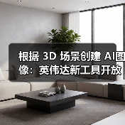 根据 3D 场景创建 AI图像：英伟达新工具开放使用，配置要求 RTX 4080（图2）