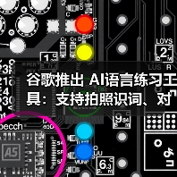 谷歌推出 AI语言练习工具:支持拍照识词、对话练地道口语(图4) 谷歌推出 AI语言练习工具:支持拍照识词、对话练地道口语(图4)