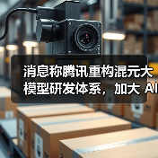 消息称腾讯重构混元大模型研发体系,加大 AI 投入(图4) 消息称腾讯重构混元大模型研发体系,加大 AI 投入(图4)
