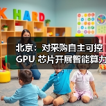 北京：对采购自主可控 GPU 芯片开展智能算力服务的民营企业按照投资额一定比例给予支持（图2）