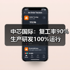 中芯国际：复工率90% 生产研发100%运行（图2）