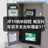 冲10纳米制程 南亚科今年资本支出年增逾31%（图3）