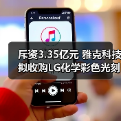 斥资3.35亿元 雅克科技拟收购LG化学彩色光刻胶资产（图4）