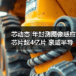 芯动态|年封测图像感应芯片超4亿片 豪威半导体3月产能将恢复至100%
